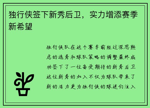 独行侠签下新秀后卫，实力增添赛季新希望