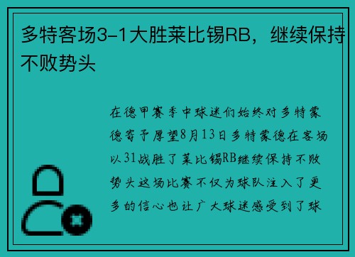 多特客场3-1大胜莱比锡RB，继续保持不败势头