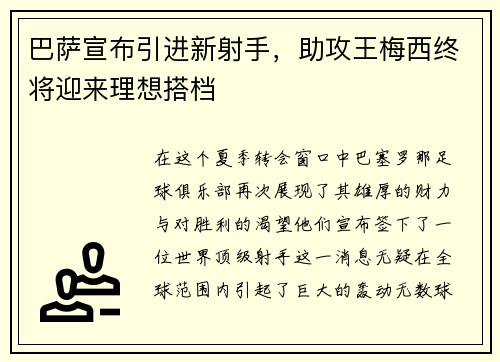 巴萨宣布引进新射手，助攻王梅西终将迎来理想搭档