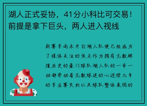 湖人正式妥协，41分小科比可交易！前提是拿下巨头，两人进入视线