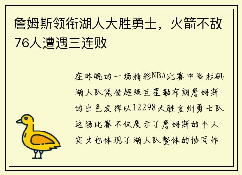 詹姆斯领衔湖人大胜勇士，火箭不敌76人遭遇三连败