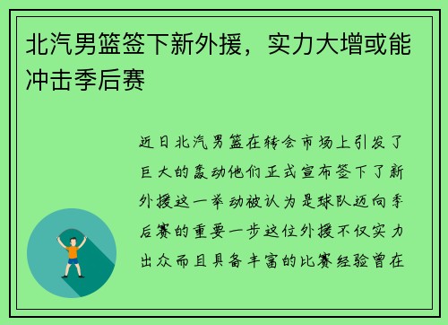 北汽男篮签下新外援，实力大增或能冲击季后赛