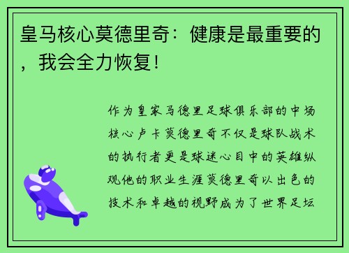 皇马核心莫德里奇：健康是最重要的，我会全力恢复！