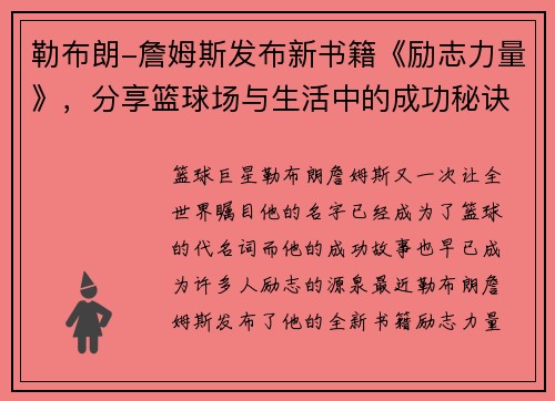 勒布朗-詹姆斯发布新书籍《励志力量》，分享篮球场与生活中的成功秘诀