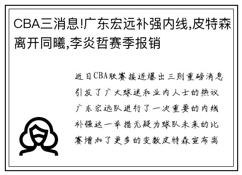 CBA三消息!广东宏远补强内线,皮特森离开同曦,李炎哲赛季报销