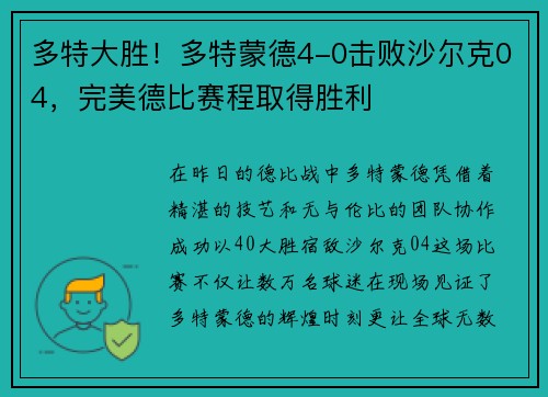 多特大胜！多特蒙德4-0击败沙尔克04，完美德比赛程取得胜利