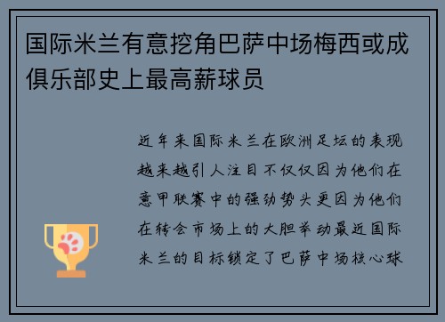 国际米兰有意挖角巴萨中场梅西或成俱乐部史上最高薪球员