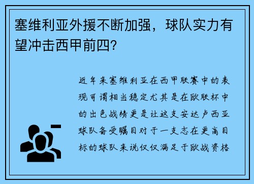 塞维利亚外援不断加强，球队实力有望冲击西甲前四？