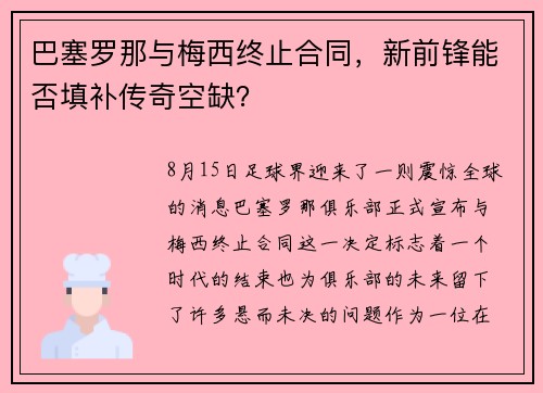 巴塞罗那与梅西终止合同，新前锋能否填补传奇空缺？