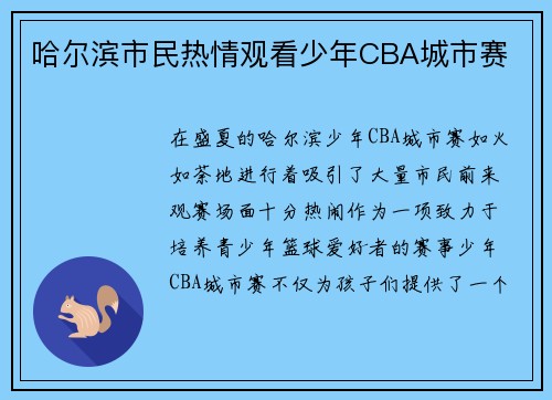 哈尔滨市民热情观看少年CBA城市赛