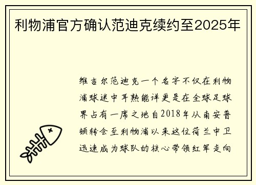 利物浦官方确认范迪克续约至2025年