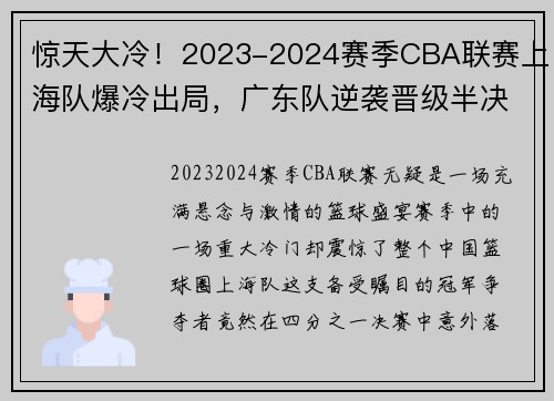 惊天大冷！2023-2024赛季CBA联赛上海队爆冷出局，广东队逆袭晋级半决赛