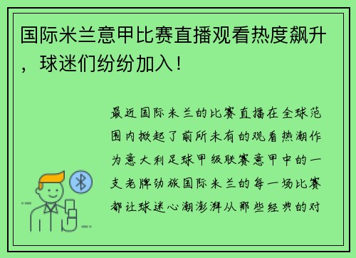 国际米兰意甲比赛直播观看热度飙升，球迷们纷纷加入！