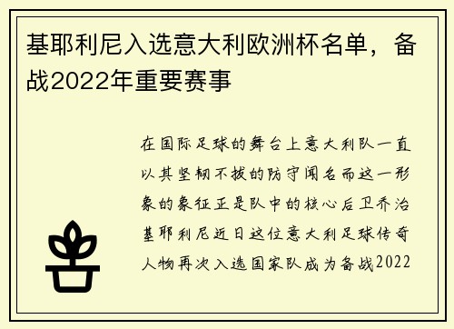 基耶利尼入选意大利欧洲杯名单，备战2022年重要赛事