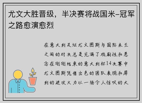 尤文大胜晋级，半决赛将战国米-冠军之路愈演愈烈