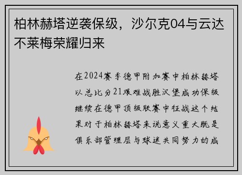 柏林赫塔逆袭保级，沙尔克04与云达不莱梅荣耀归来