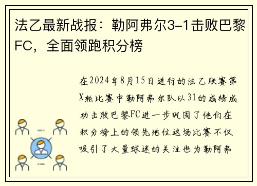 法乙最新战报：勒阿弗尔3-1击败巴黎FC，全面领跑积分榜