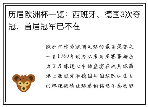 历届欧洲杯一览：西班牙、德国3次夺冠，首届冠军已不在