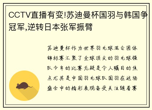 CCTV直播有变!苏迪曼杯国羽与韩国争冠军,逆转日本张军振臂