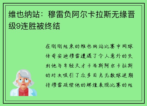 维也纳站：穆雷负阿尔卡拉斯无缘晋级9连胜被终结