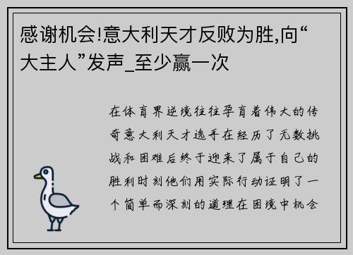 感谢机会!意大利天才反败为胜,向“大主人”发声_至少赢一次