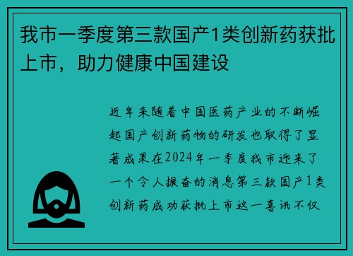 我市一季度第三款国产1类创新药获批上市，助力健康中国建设