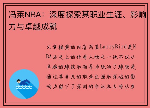 冯莱NBA：深度探索其职业生涯、影响力与卓越成就