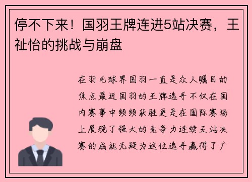 停不下来！国羽王牌连进5站决赛，王祉怡的挑战与崩盘