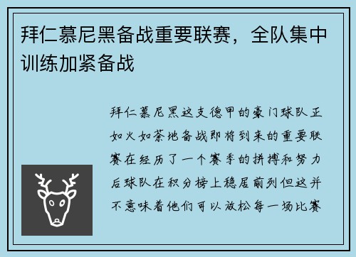 拜仁慕尼黑备战重要联赛，全队集中训练加紧备战