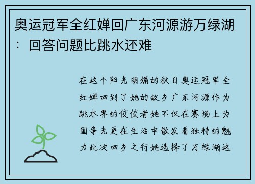 奥运冠军全红婵回广东河源游万绿湖：回答问题比跳水还难