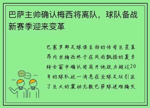 巴萨主帅确认梅西将离队，球队备战新赛季迎来变革