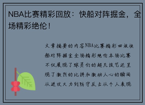 NBA比赛精彩回放：快船对阵掘金，全场精彩绝伦！