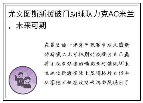 尤文图斯新援破门助球队力克AC米兰，未来可期