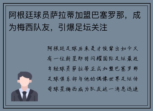 阿根廷球员萨拉蒂加盟巴塞罗那，成为梅西队友，引爆足坛关注