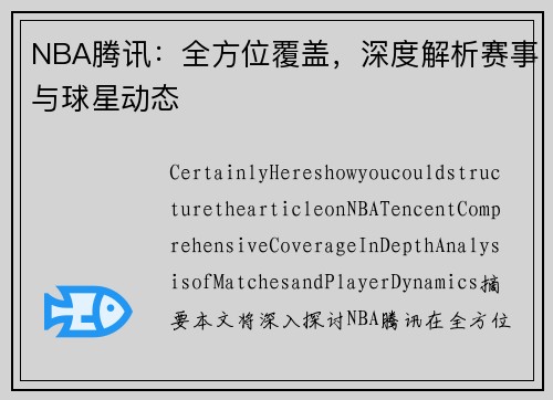 NBA腾讯：全方位覆盖，深度解析赛事与球星动态