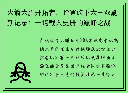 火箭大胜开拓者，哈登砍下大三双刷新记录：一场载入史册的巅峰之战