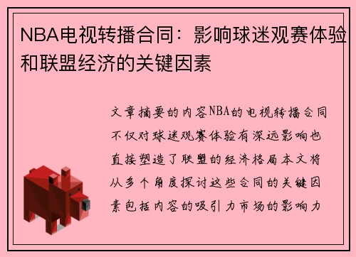 NBA电视转播合同：影响球迷观赛体验和联盟经济的关键因素