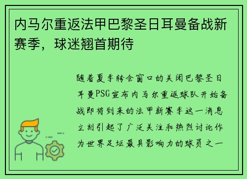 内马尔重返法甲巴黎圣日耳曼备战新赛季，球迷翘首期待