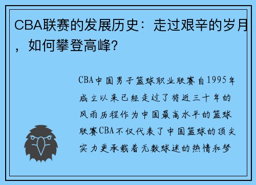 CBA联赛的发展历史：走过艰辛的岁月，如何攀登高峰？