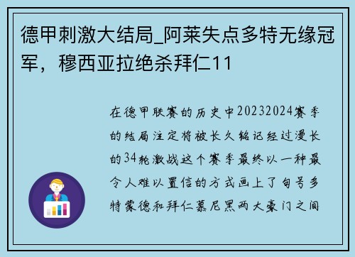 德甲刺激大结局_阿莱失点多特无缘冠军，穆西亚拉绝杀拜仁11