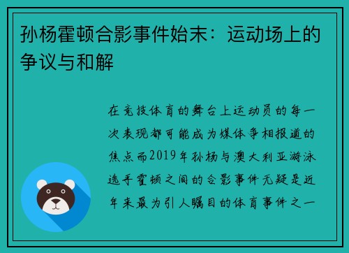 孙杨霍顿合影事件始末：运动场上的争议与和解