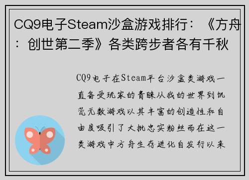 CQ9电子Steam沙盒游戏排行：《方舟：创世第二季》各类跨步者各有千秋