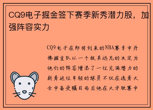 CQ9电子掘金签下赛季新秀潜力股，加强阵容实力