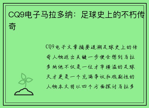 CQ9电子马拉多纳：足球史上的不朽传奇