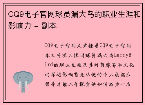 CQ9电子官网球员漏大鸟的职业生涯和影响力 - 副本