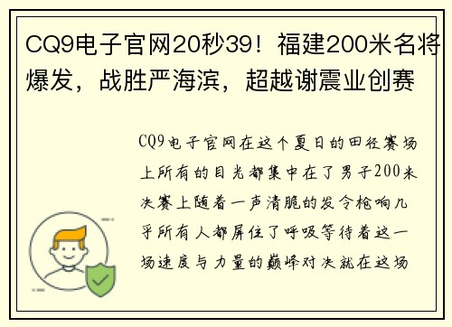 CQ9电子官网20秒39！福建200米名将爆发，战胜严海滨，超越谢震业创赛季全新纪录 - 副本