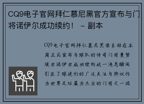 CQ9电子官网拜仁慕尼黑官方宣布与门将诺伊尔成功续约！ - 副本