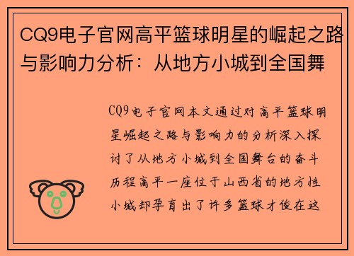 CQ9电子官网高平篮球明星的崛起之路与影响力分析：从地方小城到全国舞台的奋斗历程 - 副本