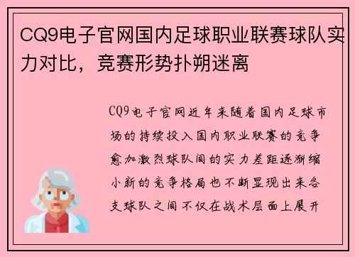 CQ9电子官网国内足球职业联赛球队实力对比，竞赛形势扑朔迷离