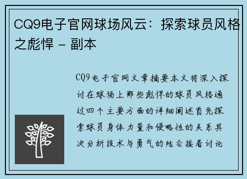 CQ9电子官网球场风云：探索球员风格之彪悍 - 副本